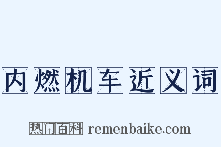 内燃机车近义词是什么意思的图片